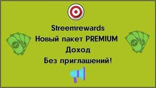 Streemrewards новый пакет PREMIUM доход без приглашений!