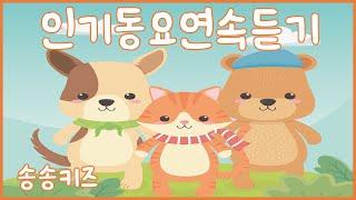  엄마의 사랑!!  인기동요연속듣기 즐거운 유아동요 유치원 인기동요엄마가 들려주는 유아동요   120분연속재생광고없는유치원동요어린이동요송송키즈동요연속듣기율동동요