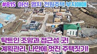 [매물#815] 아산 염치 전원주택부지 토지매매, 계획관리 196평, 탁트인조망에 도심접근성도 좋아요! 가성비 굿!