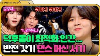 [싱어게인2 2화.zip] 덕통사고 환자 속출 주섬주섬 의자 치우길래 뚝딱거릴 줄 알았는데 카리스마 폭발함;; | 싱어게인2 | JTBC 211213 방송