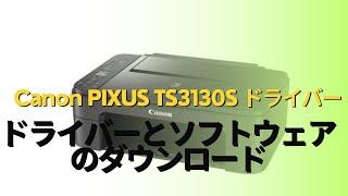 Canon PIXUS TS3130S ドライバーのダウンロード