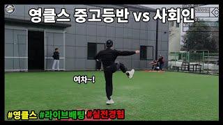 live pitching) 영클스 중.고등반 사회인 상대로 던지고, 쳐보는 시간