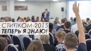 СТИПКОМ-2015. Теперь я знаю!