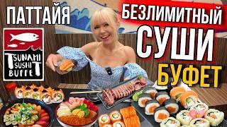 ГОРЫ СВЕЖИХ МОРЕПРОДУКТОВ! Самый популярный безлимитный суши-буфет в Паттайе! Суши, роллы, сашими.