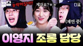 [#뿅뿅지구오락실] "유진이가 조롱에 재능이 있어" 유진이에게 건넨 영지의 칭찬(?) 한 마디