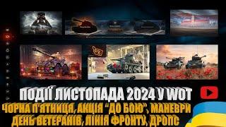 ДЕНЬ МЕРТВИХ, МАНЕВРИ, ДО БОЮ, ЧОРНА П'ЯТНИЦЯ, ДЕНЬ НЕЗАЛЕЖНОСТІ ПОЛЬЩІ, ДЕНЬ ВЕТЕРАНІВ | #WOT_UA