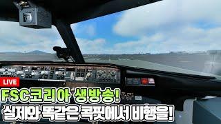 FSC코리아 생방송│A320 FTD심│김포-제주│FSC코리아가 쏜다! 램 추첨 이벤트!