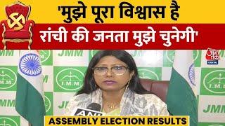 Jharkhand Chunav Result 2024: Election Result से पहले बोलीं Mahua Maji 'Ranchi की जनता मुझे चुनेगी'