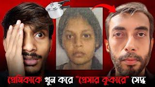 Girlfriend কে খু* করে Pressure Cooker এ সেদ্ধ | Mumbai Saraswati Vaidya & Monoj Sane Room 704 Case