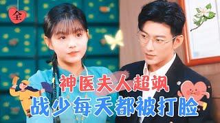 The Divine Doctor Wife is Cool and Sweet: President Zhan Spoils Her Nonstop | Yu Long & Yang Mie Mie