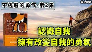 讀書-不逃避的勇气/ “自我启发之父”阿德勒的人生课/第2集/成年之后的被娇惯的孩子   #成長#心理學#知識#學習#工作#有聲書#聽書#讀書