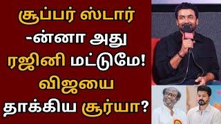 கங்குவா மும்பை விழாவில் சூப்பர் ஸ்டாருன்னா அது ரஜினி தான்னு சொன்ன சூர்யா | Suriya | Kanguva | Siva