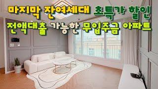 [부천 심곡동](No.23142) 더블역세권 마지막세대 초특가할인 무입주금 아파트