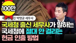 "현금 이렇게 뽑으면 100% 걸려요"국세청 출신 세무사가 직접 밝힌 세무조사 비밀 | 박명균 세무사 풀버전