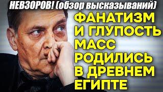 Невзоров! Религиозный фанатизм и неадекватность масс берут свое начало из Древнего Египта!