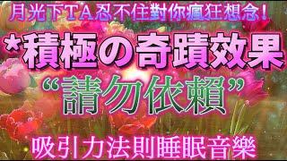 愛の 吸引力法則 音樂 ️月光下TA忍不住對你瘋狂想念️思念X1111倍夢裡沈迷你的魅力️ Neville Goddard長版本 睡眠 冥想 顯化（中間無廣告）不要祈求，直接活在終點！