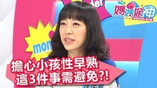 擔心小孩有性早熟問題 這3件事需避免？！ 媽媽好神 20180205 part4/4 EP189張心妍 李祖寧