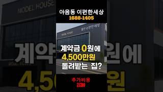 계약금 0원?! 지금 계약하면 4,500만원 돌려주는 아파트 | 울산 e편한세상 #shorts