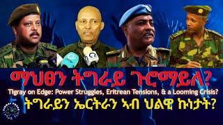 ማህፀን ትግራይ ጉሮማይለ? #TigraiPress #Ethiopia #Tigraywar #Eritrea #RedSea #HOA #TPLF #TDF #EPLF