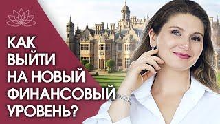 Как выйти на новый финансовый уровень? Как увидеть новое и выйти на следующий финансовый уровень?