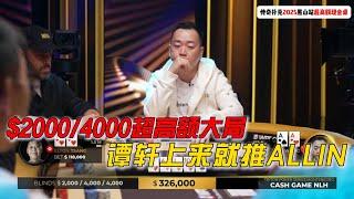 谈轩开场就ALL IN！全桌无差别操作！传奇扑克2025黑山站超高额现金桌Day1（一）