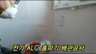 ALC 블럭 전기 홈파기 까대기 걱정끝...**,