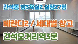 인천신축빌라분양 남동구 간석동빌라매매 3룸 간석오거리역 3분 베란다2 개별창고