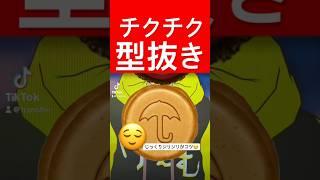 じんわりコツコツダルゴナ型抜きパーフェクトチャレンジクリアキャンセル界隈のエフェクトゲーム #イカゲーム #チャレンジ