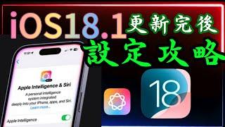 After updating to iOS 18.1 [Complete Settings Guide]: Control Center, Siri, AI