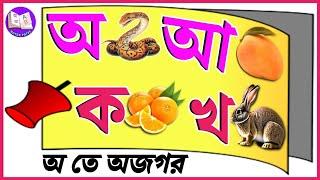 অ আ ই ঈ উ ঊ ঋ এ ঐ ও ঔ| স্বরবর্ণ ও ব্যঞ্জনবর্ণ | Sorborno |Bengali Alphabet | অ আ ই ঈ এসো বাংলা শিখি