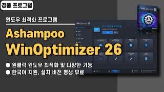 PC 윈도우 최적화 프로그램 Ashampoo WinOptimizer 26 사용법&경품 정보! 불필요한 파일 정리, 부족한 용량 확보 등