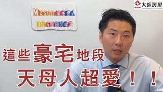 這些豪宅地段天母人超愛？！｜頂級房產顧問｜Mason