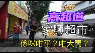 油塘，高超道，家興超市，係咪咁平？咁大間？#citywalker #街頭攝影