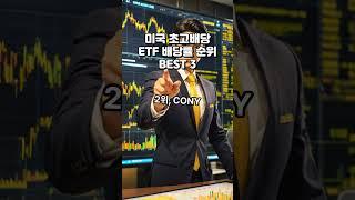 미국 초고배당 ETF 배당률 순위 BEST 3 #월배당etf