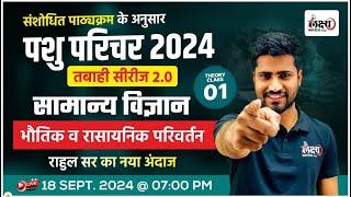 Pashu Paricharak Classes Science 2024 | भौतिक व रासायनिक परिर्वतन | Animal Attendant Science ||01