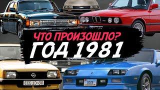 АВТО МИР 1981 ГОДА |  BMW E28, VW PASSAT, OPEL ASCONA, ГАЗ 3102, DODGE CHARGER, CHEVROLET CAMARO