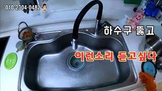 주방 싱크대막혔을때 하수구막힘 해결 플렉스샤프트 장점 When the kitchen sink is clogged, the drain is blocked. Flex shaft