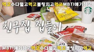 vlog｜친구집 집들이가기｜먹고놀고x100｜MBTI 과몰입녀 다모여