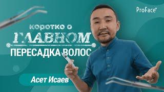 КОРОТКО О ГЛАВНОМ №2: Самое главное о пересадке волос