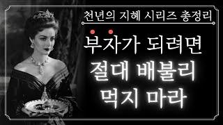 [BEST] 타고난 관상까지 바꿔버리는, 운을 극대화하는 부의 비밀 총정리 | 수천년이 넘는 불변의 지혜