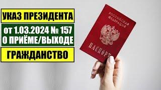 Указ Президента В.В. Путина № 157 от 1.03.2024 О ПРИЁМЕ в ГРАЖДАНСТВО РФ. МВД. Миграционный юрист