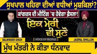 ਸੁਖਪਾਲ ਖਹਿਰਾ ਦੀਆਂ ਵਧੀਆਂ ਮੁਸ਼ਕਿਲਾਂ ? ਕਾਂਗਰਸ ਦੀ ਮੀਟਿੰਗ 'ਚ ਹੋਵੇਗਾ ਫ਼ੈਸਲਾ! ਮੁੱਖ ਮੰਤਰੀ ਨੇ ਕੀਤਾ ਧੰਨਵਾਦ |D5