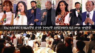 የአርቲስቶቹና የጋዜጠኞቹ ድንቅ ንግግሮች በዋሽንግተን ዲስ ሙሉ ዝግጅት