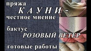 Вязание. Пряжа Кауни - мое мнение. Готовые работы марта. Бактус "Розовый ветер"