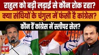 Are there sleeper cells in Congress, who are they? | RAHUL GANDHI | BJP