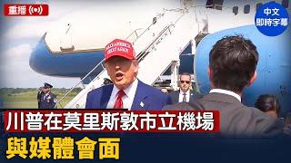 重播：川普在莫里斯敦市立機場與媒體會面｜ #新唐人電視台 6/20/2025