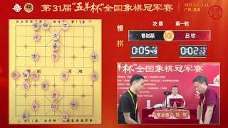 第31届五羊杯决赛第1轮 曹岩磊弃子攻杀 吕钦VS曹岩磊 顾博文VS刘子健
