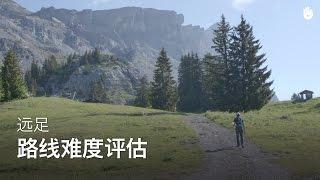 远足路线难度评估 | 远足登山