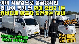 이미 자영업으로 성공했지만.. 현대 포터2 1톤 윙바디로 화물차 운송업을 도전하는 60대 (영업용번호판, 트럭)