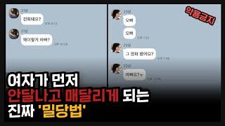 여자가 안달나서 매달리게 되는 진짜 '밀당'법